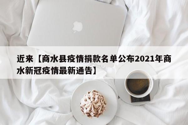近来【商水县疫情捐款名单公布2021年商水新冠疫情最新通告】