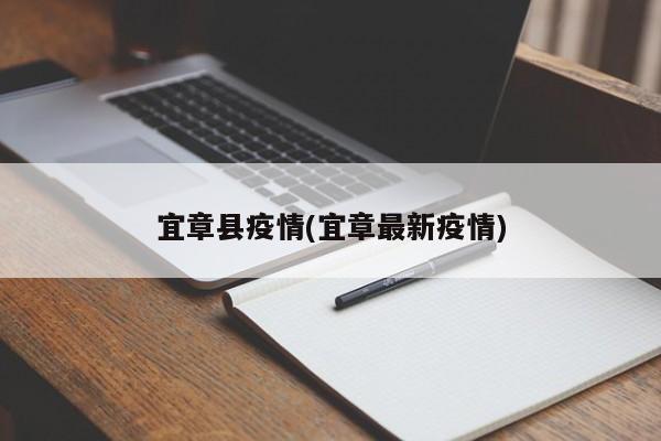 宜章县疫情(宜章最新疫情)