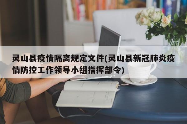 灵山县疫情隔离规定文件(灵山县新冠肺炎疫情防控工作领导小组指挥部令)