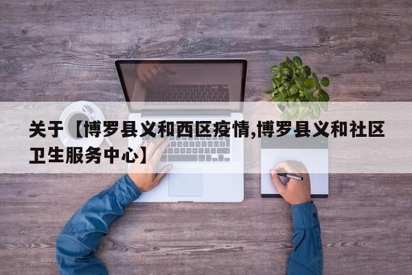 关于【博罗县义和西区疫情,博罗县义和社区卫生服务中心】