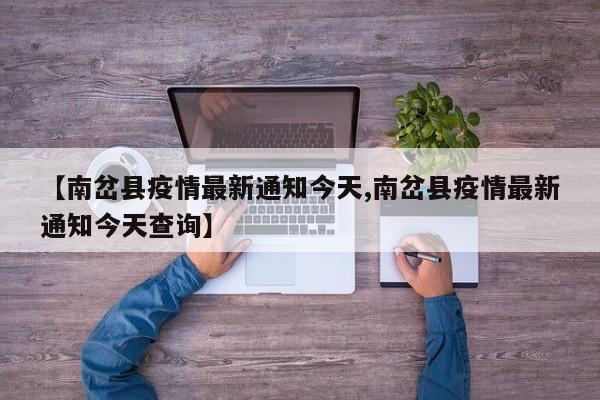 【南岔县疫情最新通知今天,南岔县疫情最新通知今天查询】