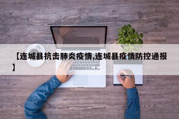 【连城县抗击肺炎疫情,连城县疫情防控通报】