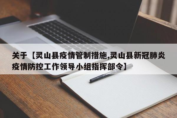 关于【灵山县疫情管制措施,灵山县新冠肺炎疫情防控工作领导小组指挥部令】