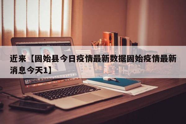 近来【固始县今日疫情最新数据固始疫情最新消息今天1】