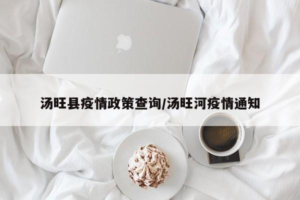 汤旺县疫情政策查询/汤旺河疫情通知